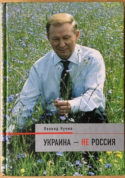 Л. Д. Кучма. Украина  не Россия