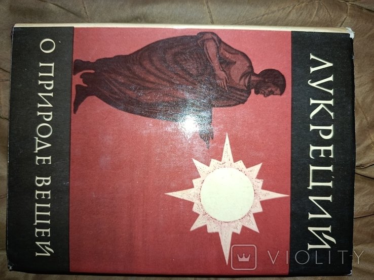 Т. Лукреций Кар. О природе вещей