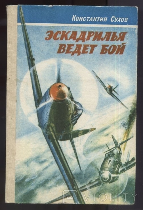 К. Сухов. Эскадрилья ведет бой