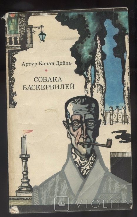 А.К. Дойль. Собака Баскервилей. Рассказы