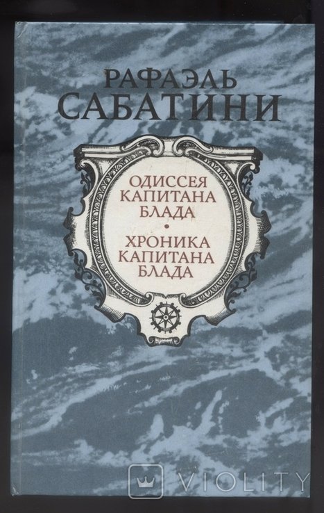 Р. Сабатини. Одиссея капитана Блада. Хроника капитана Блада