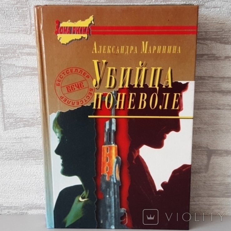 А. Марініна. Убийца поневоле