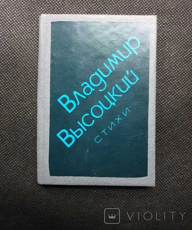 В. С. Высоцкий. Стихи