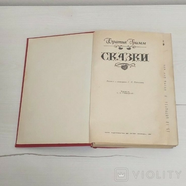 Братья Гримм. Сказки