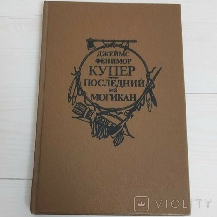 Д.Ф. Купер. Последний из могикан