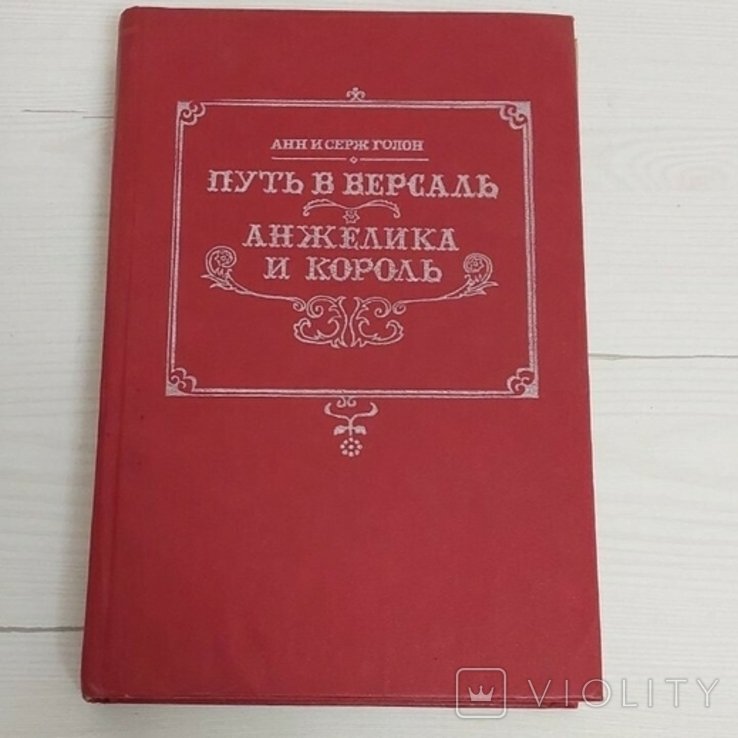 А. Голон. Путь к Версалю. Анжелику и король