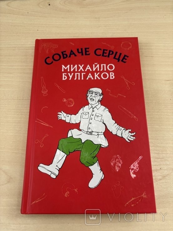 М. Булгаков. Собаче серце