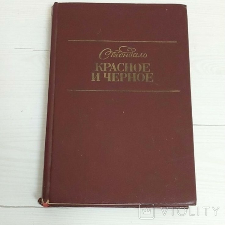 Стендаль. Красное и черное