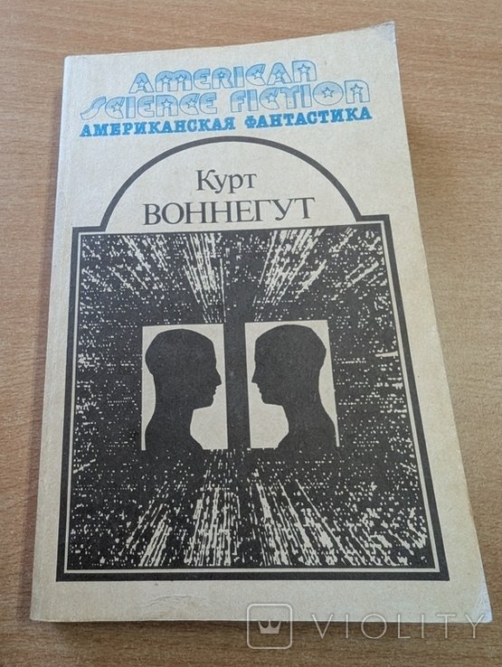 К. Воннегут. Американская фантастика. Том 4