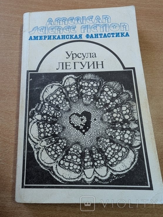 У. Ле Гуин. Американская фантастика. Том 8