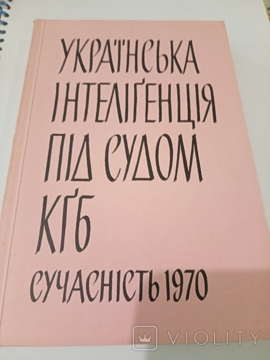 Русская Интеллигенция Под Судом КГБ