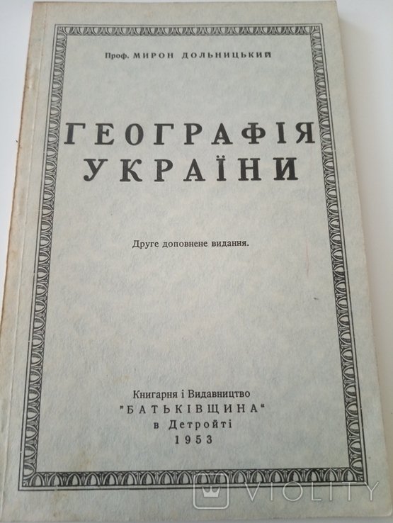 М.Д. Дольницкий. География Украины