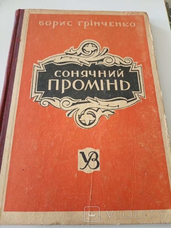 Б. Грінченко. Солнечный Промень