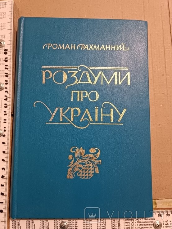 Р. Рахманний. Размышления о Украине