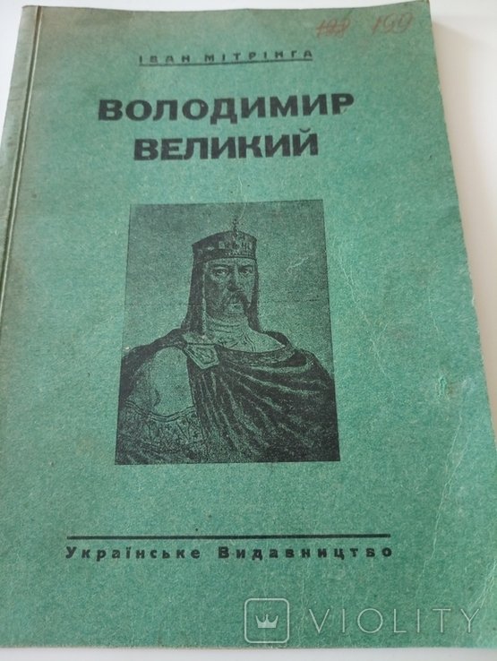 И. Митринга. Владимир Великий