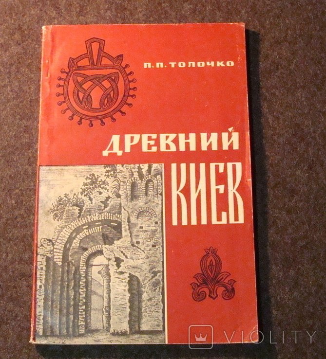 Толочко. Древний Киев