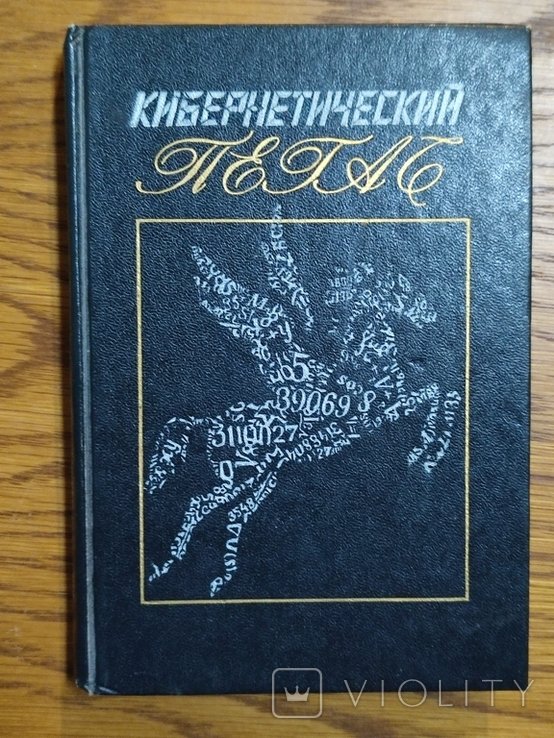 Л. Куклин. Кибернетический Пегас