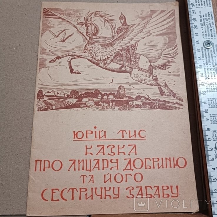 Ю. Тис. Казка