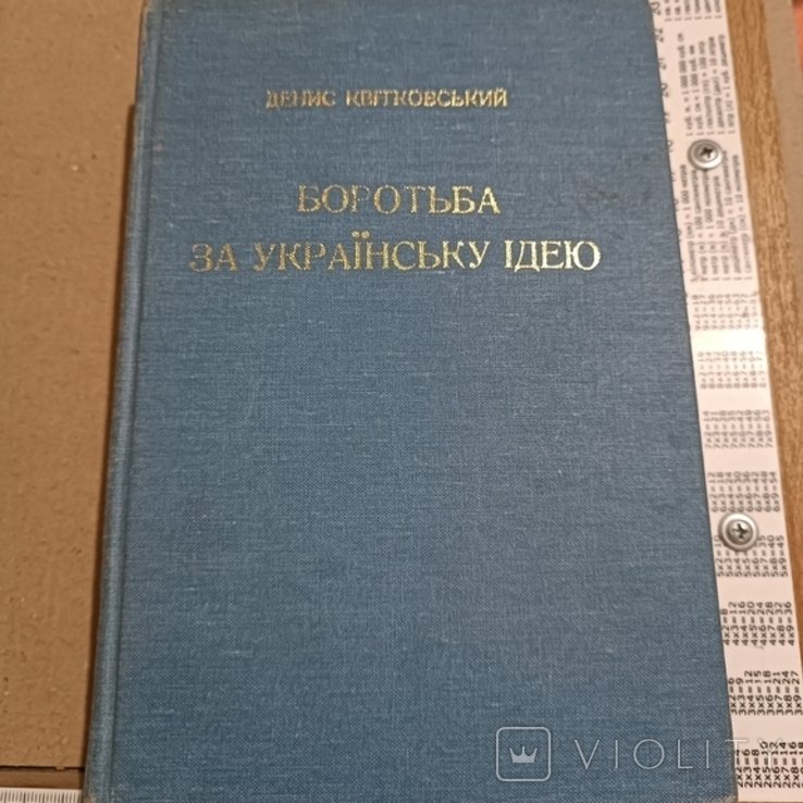 Д. Квитковский. Диаспора. Борьба за укр. Идею
