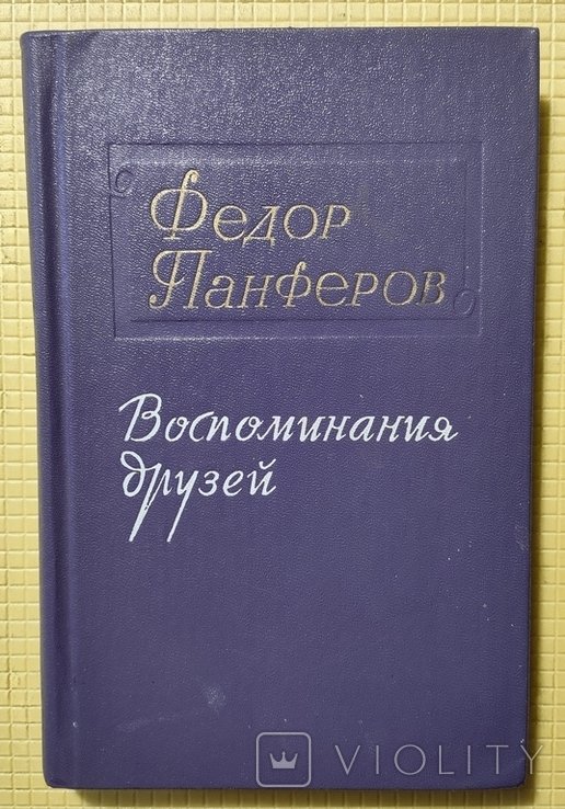 Ф. Панферов. Воспоминания друзей