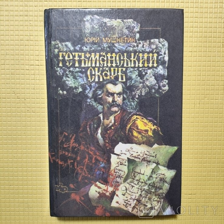 Ю. Мушкетик. Гетманский клад