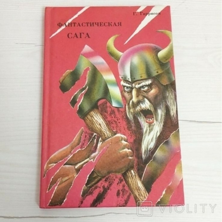 Г. Гаррисон. Фантастична сага