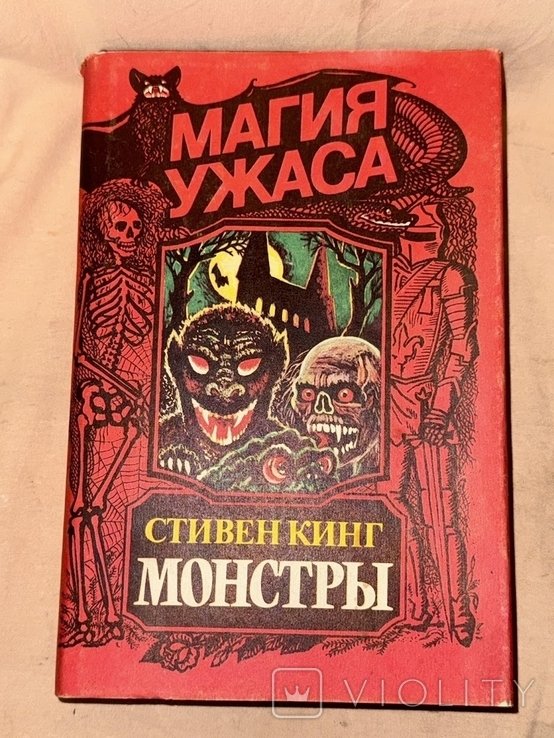 С. Кинг. Монстры