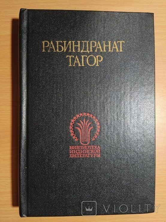 Р.Т. Тагор. Избранное
