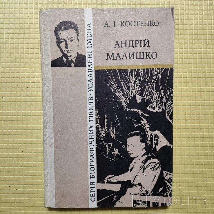 А.И. Костенко. Андрей Малишко