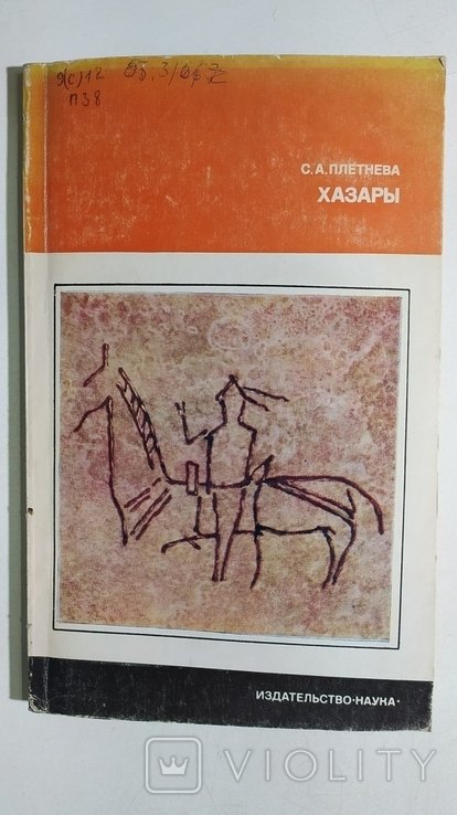 С. Плетнев. Хазары