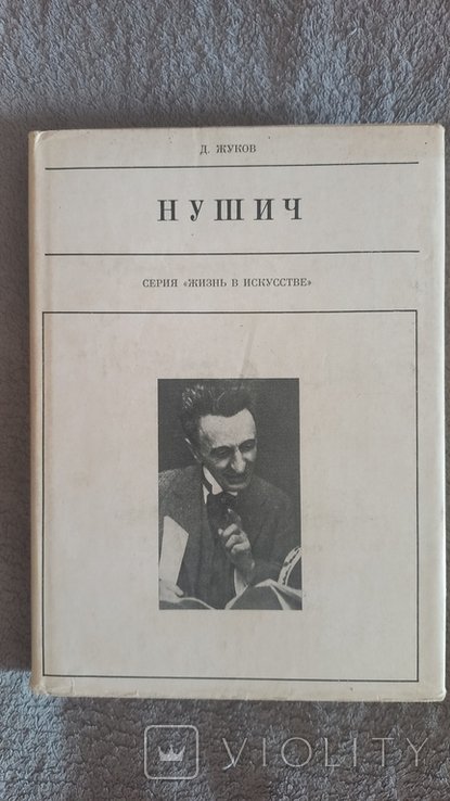 Нушич. Серия "Жизнь в искусстве"