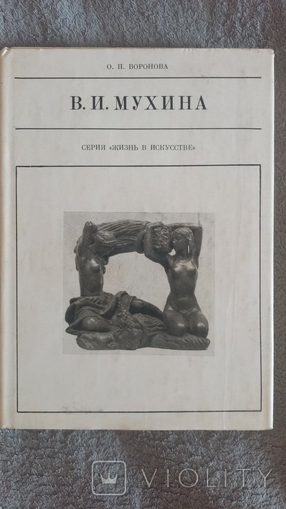В.И. Мухина. Серия "Жизнь в искусстве"
