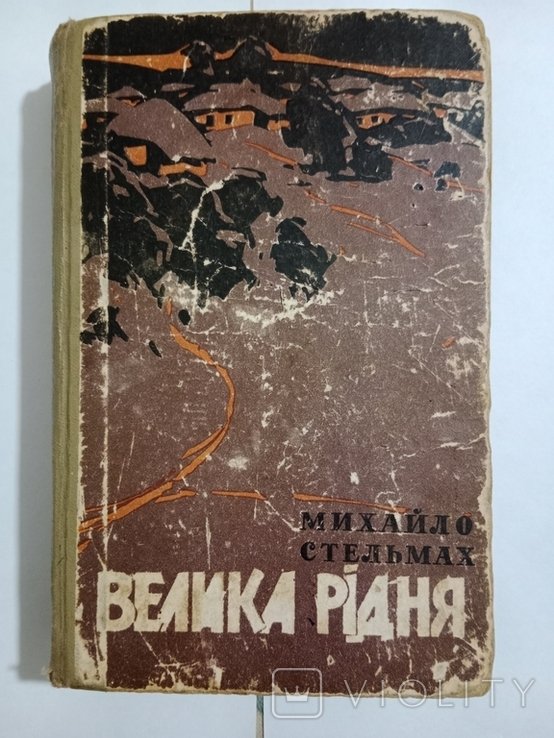 М. Стельмах. Велика рідня