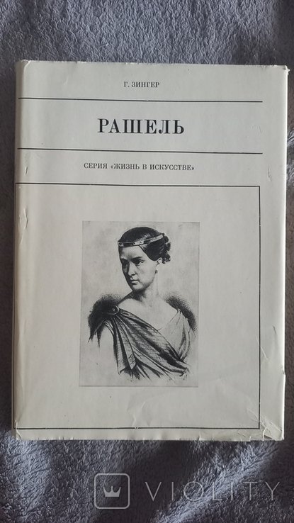 Рашель. Серия "Жизнь в искусстве"