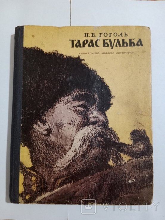 Н.В. Гоголь. Тарас Бульба