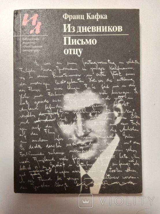 Ф. Кафка. Из дневников, Письмо отцу