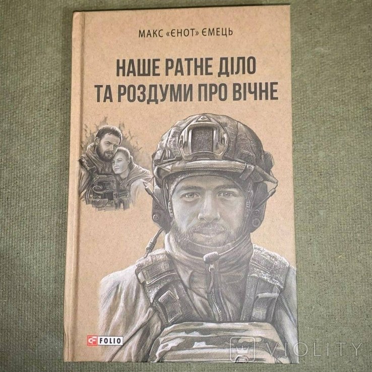 Наше ратное дело и размышления о вечном