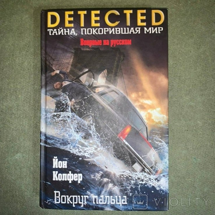 К. Колфер. Вокруг пальца