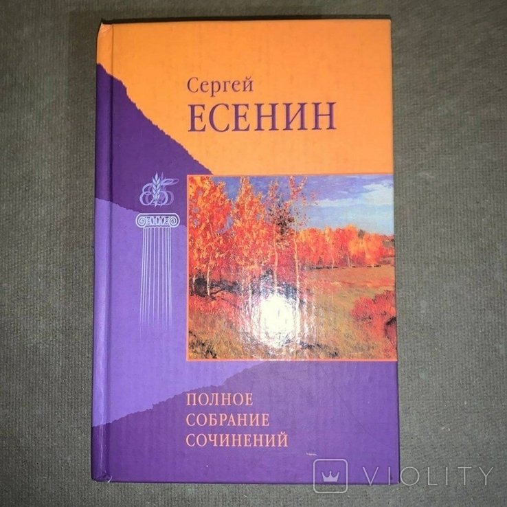 С.А. Есенин. Полное собрание сочинений