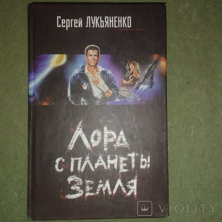 С. В. Лукьяненко. Лора с планеты земля