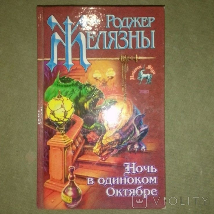Р. Желязны. Ночь в одиноком октябре