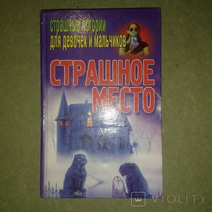 Конев. Страшное место