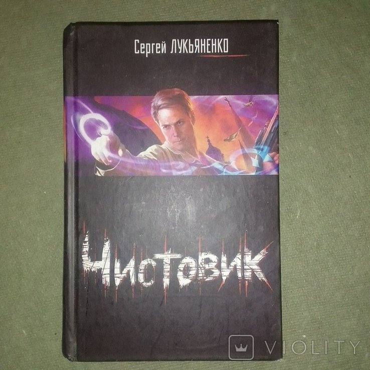 Лукьяненко. Чистовик