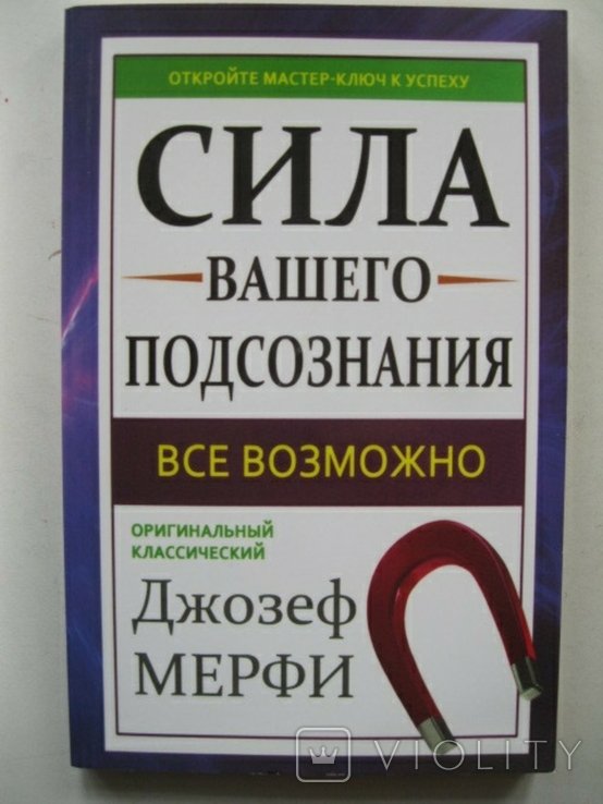 Д. Мерфи. Сила вашего подсознания