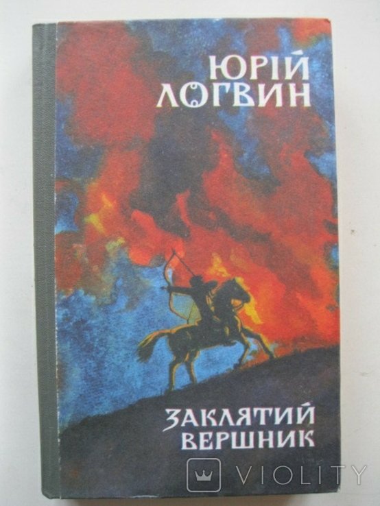 Ю. Логвин. Заклятий вершник