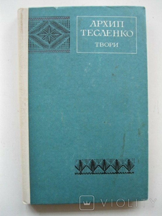 А. Тесленко. Твори