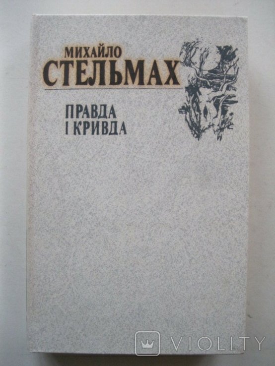 М. Стельмах. Правда и кривда