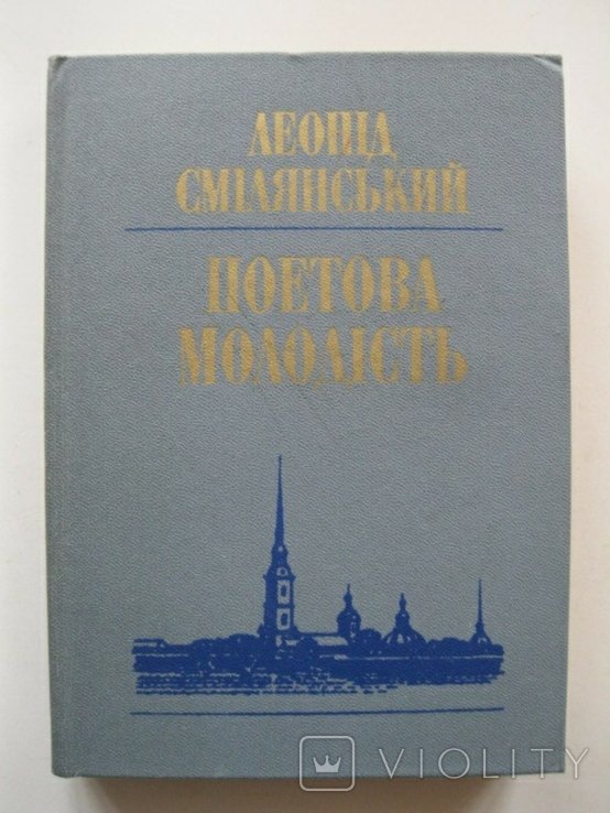 Л. Смелянский. Поэтова молодость