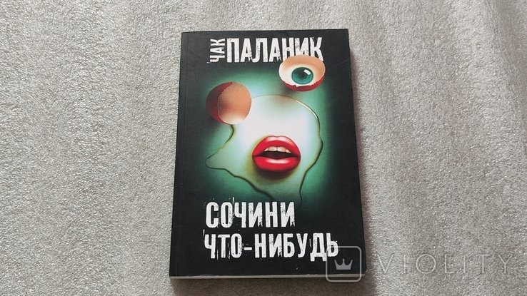 Ч. Паланик. Сочини что-нибудь