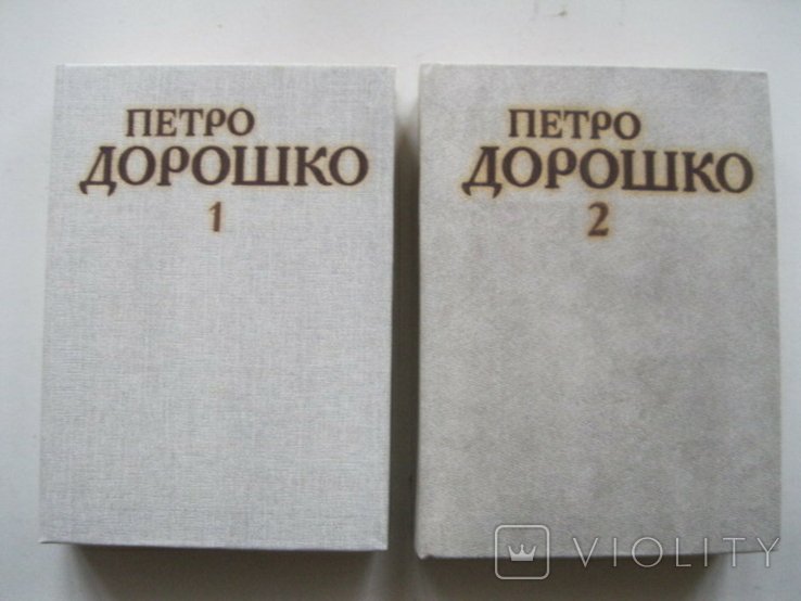 П. Дорошко. Избранные произведения в 2-х томах